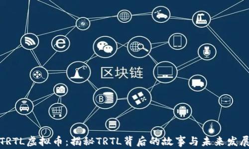 
TRTL虚拟币：揭秘TRTL背后的故事与未来发展