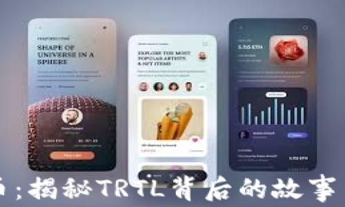 
TRTL虚拟币：揭秘TRTL背后的故事与未来发展
