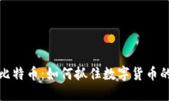 虚拟交易比特币：如何抓