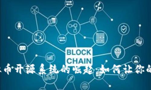 2023年虚拟币开源系统的崛起：如何让你的投资更智能