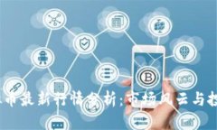 2023年虚拟币最新行情分析