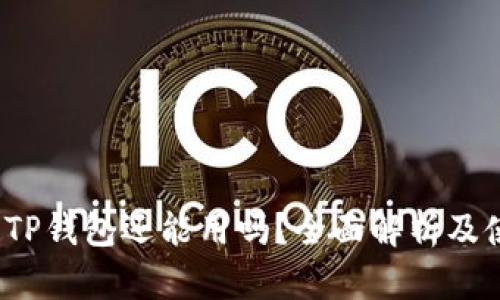 2022年TP钱包还能用吗？全面解析及使用指南