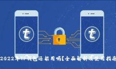 2022年TP钱包还能用吗？全