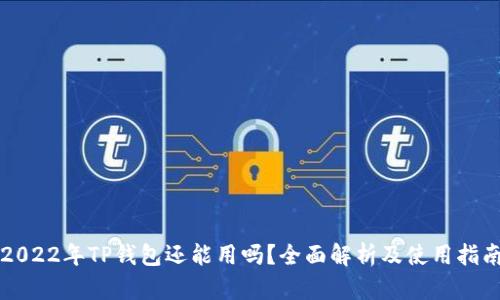 2022年TP钱包还能用吗？全面解析及使用指南