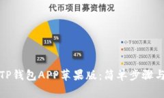 如何下载TP钱包APP苹果版：