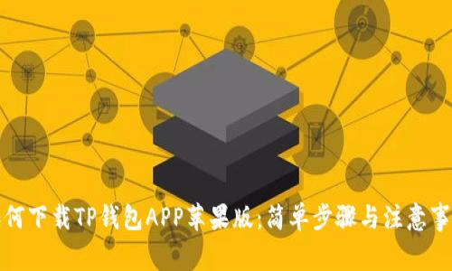 如何下载TP钱包APP苹果版：简单步骤与注意事项