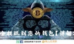 如何将虚拟币安全提现到