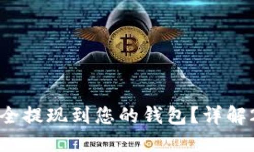 如何将虚拟币安全提现到您的钱包？详解2023年最新策略