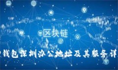 TP钱包深圳办公地址及其服