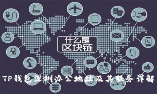 TP钱包深圳办公地址及其服务详解