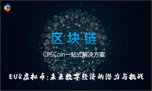 EUR虚拟币：未来数字经济的潜力与挑战