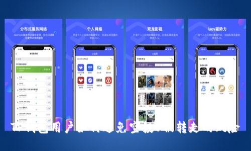 TP钱包用户如何避免空投U被转走的风险