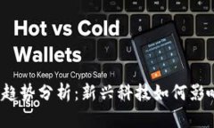 2023年虚拟币趋势分析：新