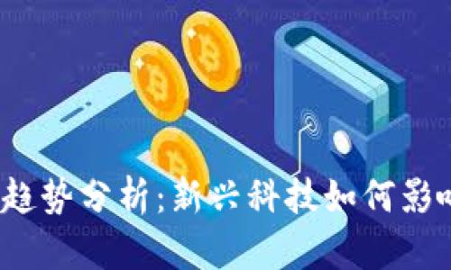 2023年虚拟币趋势分析：新兴科技如何影响数字货币未来