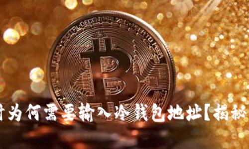 TP转账HT时为何需要输入冷钱包地址？揭秘背后的原因