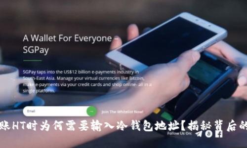 TP转账HT时为何需要输入冷钱包地址？揭秘背后的原因