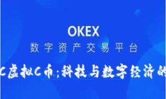 2023年3C虚拟C币：科技与数