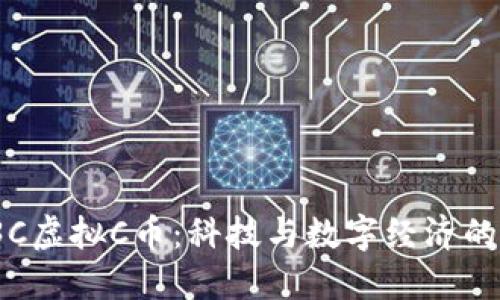 2023年3C虚拟C币：科技与数字经济的未来之路
