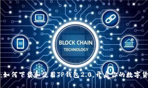 一步到位：如何下载和使用TP钱包2.0，开启你的数字货币新体验