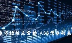 2023年虚拟币市场热点分析