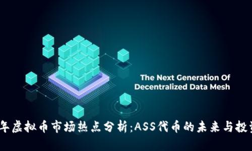 2023年虚拟币市场热点分析：ASS代币的未来与投资机会