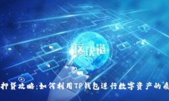 TP钱包质押贷攻略：如何利