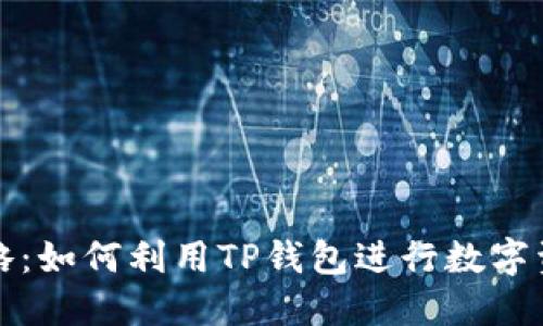 TP钱包质押贷攻略：如何利用TP钱包进行数字资产的质押与借贷