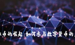 延吉虚拟币的崛起：如何