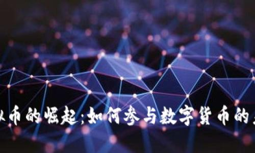 延吉虚拟币的崛起：如何参与数字货币的未来趋势