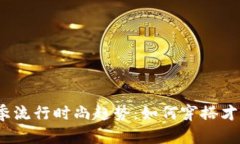 2023年秋季流行时尚趋势：