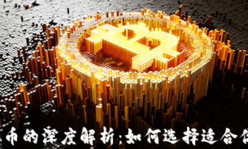 
数字币与虚拟币的深度解析：如何选择适合你的投资方向？