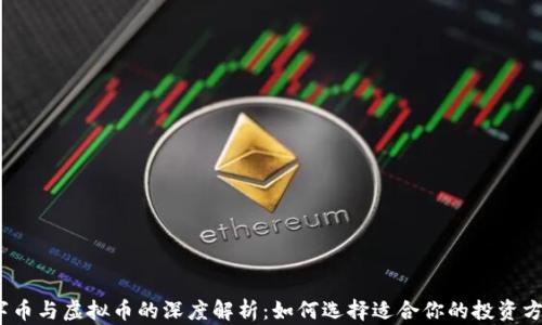 
数字币与虚拟币的深度解析：如何选择适合你的投资方向？