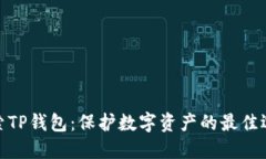 探索TP钱包：保护数字资产