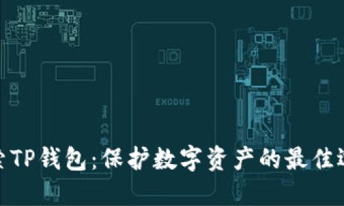 探索TP钱包：保护数字资产的最佳选择