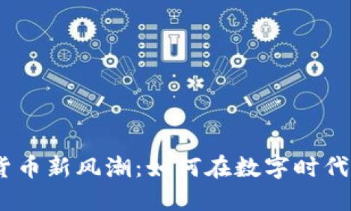 2023年虚拟货币新风潮：如何在数字时代抓住投资机会