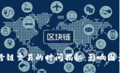 TP钱包闪兑跨链交易的时间
