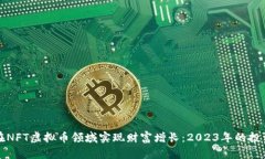 如何在NFT虚拟币领域实现