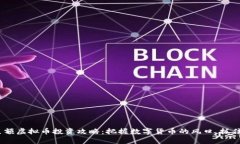 2023年巨额虚拟币投资攻略