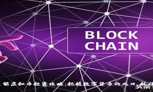 2023年巨额虚拟币投资攻略：把握数字货币的风口，抓住财富机遇