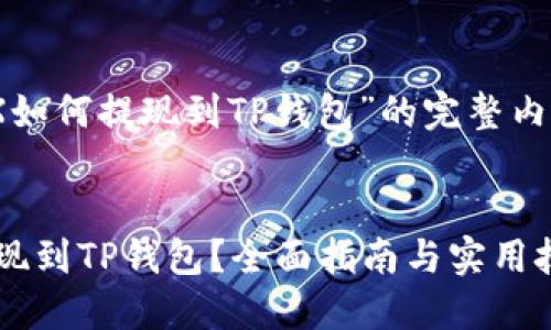 以下是有关“AOFEX如何提现到TP钱包”的完整内容提纲及相关内容。


AOFEX如何快速提现到TP钱包？全面指南与实用技巧