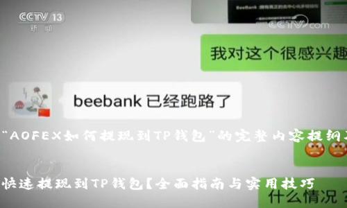 以下是有关“AOFEX如何提现到TP钱包”的完整内容提纲及相关内容。


AOFEX如何快速提现到TP钱包？全面指南与实用技巧