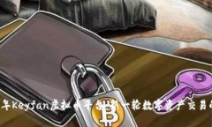 2023年Keyfan虚拟币平台：新
