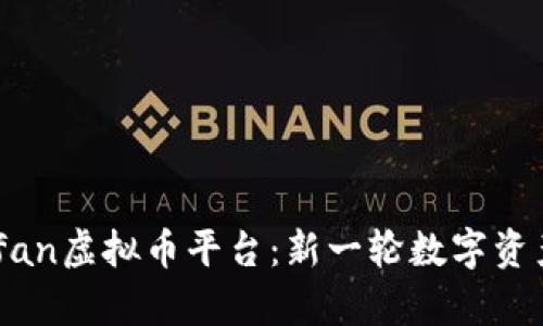 2023年Keyfan虚拟币平台：新一轮数字资产交易的风口