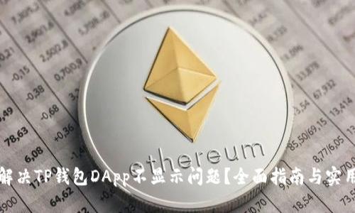 如何解决TP钱包DApp不显示问题？全面指南与实用技巧