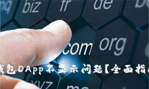 如何解决TP钱包DApp不显示问题？全面指南与实用技巧