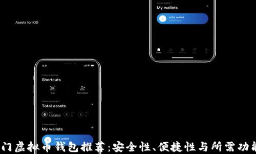 
2023年热门虚拟币钱包推荐：安全性、便捷性与所需功能一应俱全