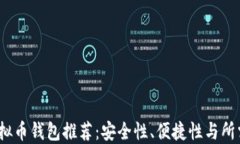 2023年热门虚拟币钱包推荐