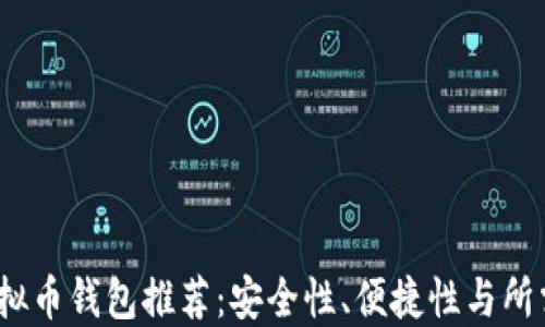
2023年热门虚拟币钱包推荐：安全性、便捷性与所需功能一应俱全