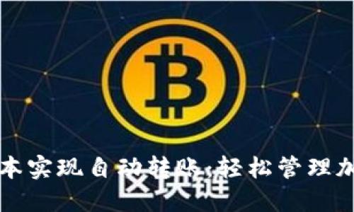 如何使用TP钱包脚本实现自动转账：轻松管理加密资产的创新方案
