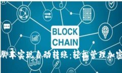 如何使用TP钱包脚本实现自